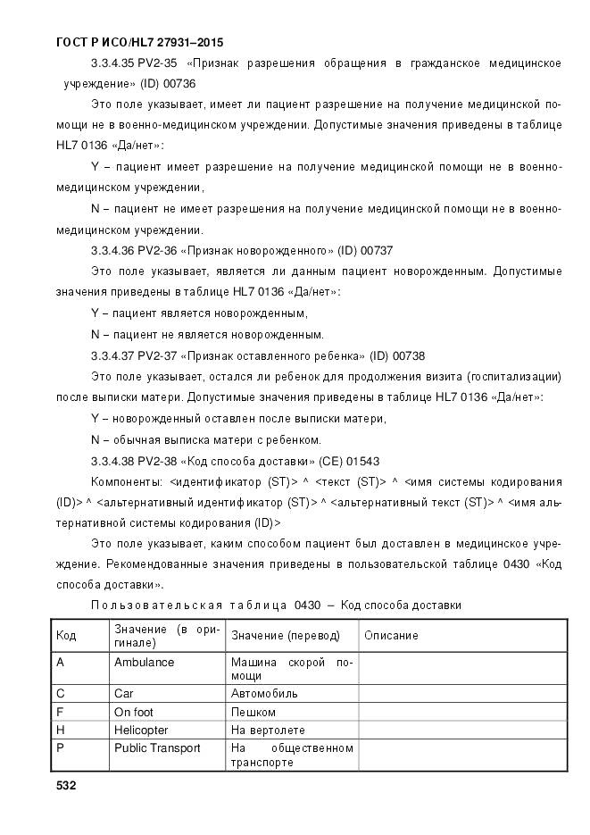 ГОСТ Р ИСО/HL 7 27931-2015, страница 539